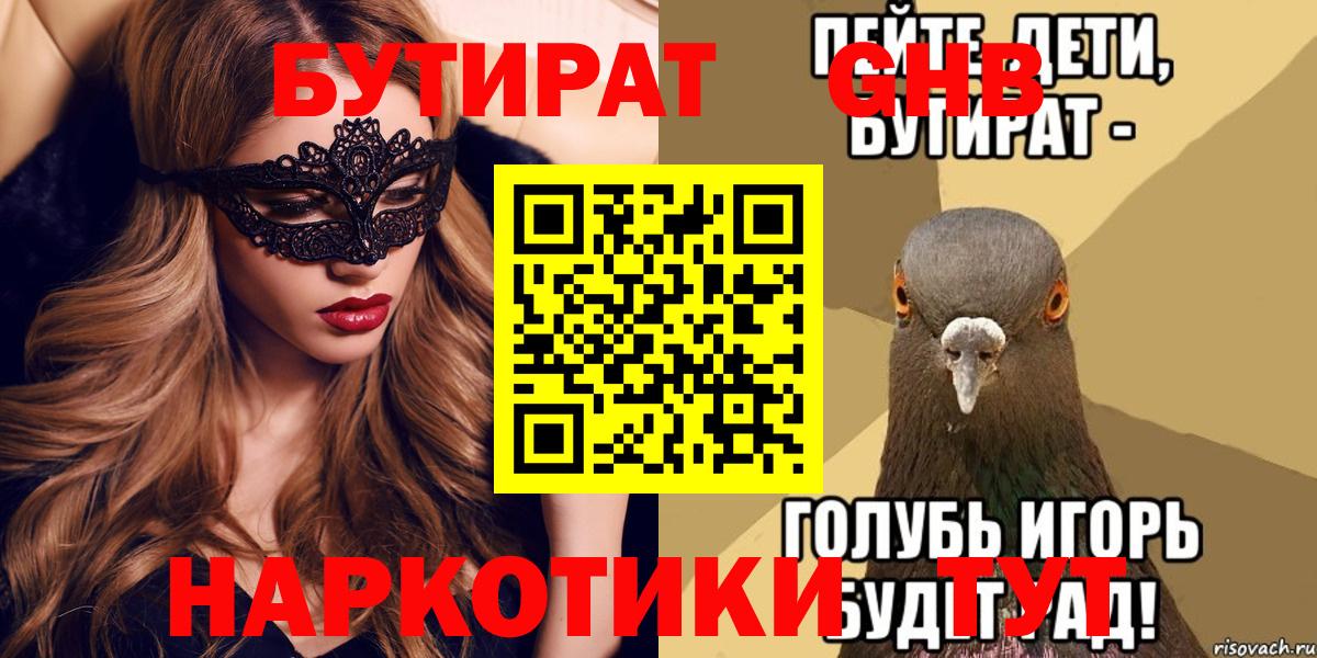 Бутират Butirat Северодвинск