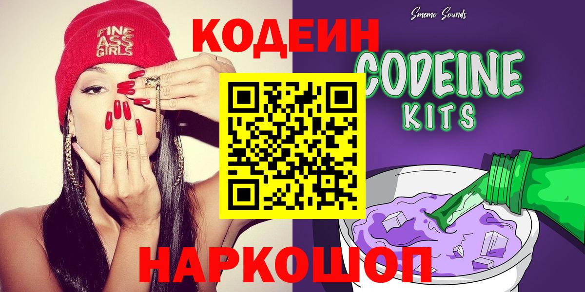Кодеин Purple Drank  Codein напиток Lean (лин)  Северодвинск 