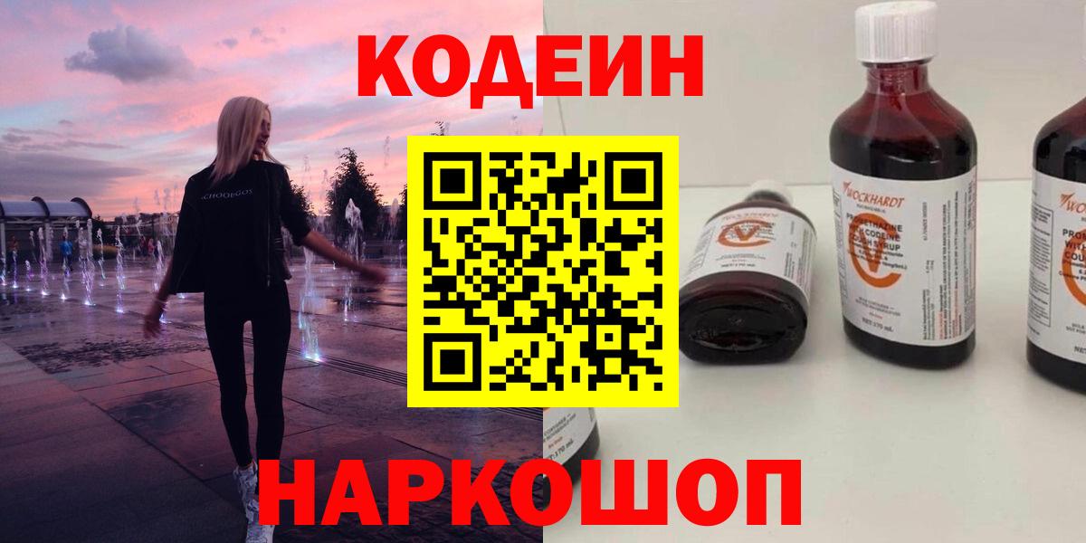 Кодеиновый сироп Lean Purple Drank  Кодеин напиток Lean (лин)  Северодвинск  Вход с VPN 